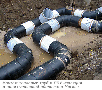 монтаж тепловых труб в ППУ изоляции в полиэтиленовой оболочке в Москве